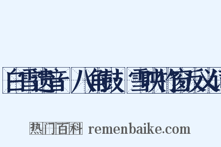 白雪遗音·八角鼓·雪映竹窗反义词是什么意思的图片